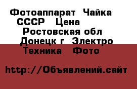 Фотоаппарат “Чайка-2“ СССР › Цена ­ 1 200 - Ростовская обл., Донецк г. Электро-Техника » Фото   